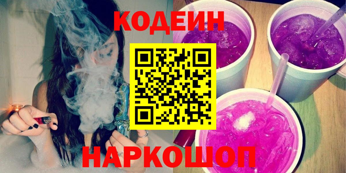 Кодеин Purple Drank Красноуфимск